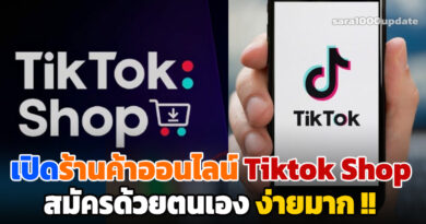วิธีสมัคร Tiktok Shop เปิดร้านค้าออนไลน์ บน Tiktok สร้างรายได้