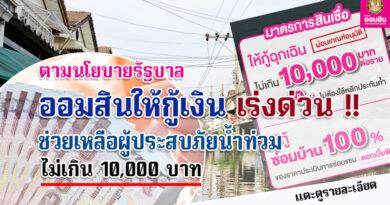 ออมสิน ช่วยเหลือน้ำท่วม ให้ยืมเงินฉุกเฉิน 10,000 บาท ไม่ต้องมีหลักประกัน