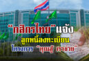 กสิกรไทย เปิดลงทะเบียนโครงการ “คุณสู้ เราช่วย” อุ้มลูกหนี้ รถ-บ้าน-SME ลดค่างวด ผ่อนสบายขึ้น-พักดอกนาน 3 ปี